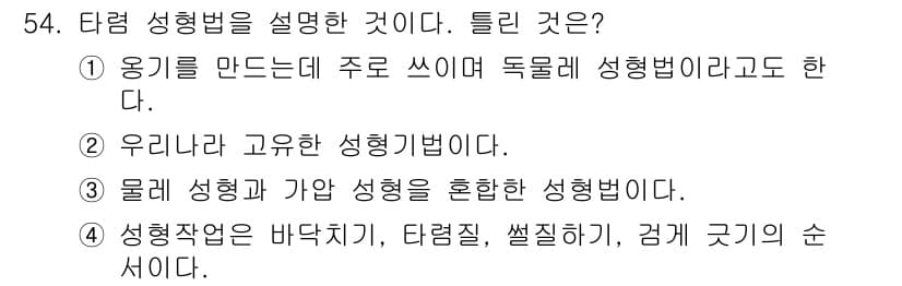 도자기공예기능사 2016년 54번 - 정답과 핵심 포인트를 검수 중인 기출문제