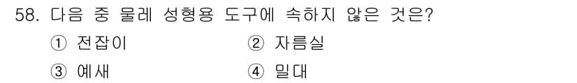 도자기공예기능사 2016년 58번 - 정답과 핵심 포인트를 검수 중인 기출문제