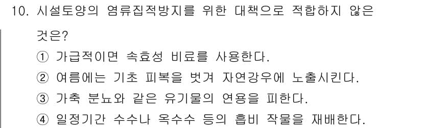 원예기능사 2015년 10번 - 정답과 핵심 포인트를 검수 중인 기출문제