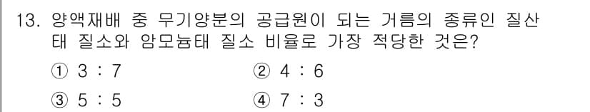 원예기능사 2015년 13번 - 정답과 핵심 포인트를 검수 중인 기출문제