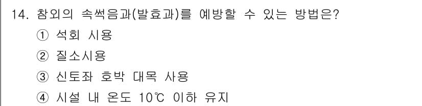 원예기능사 2015년 14번 - 정답과 핵심 포인트를 검수 중인 기출문제