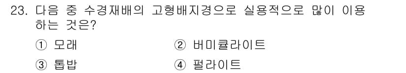 원예기능사 2015년 23번 - 정답과 핵심 포인트를 검수 중인 기출문제