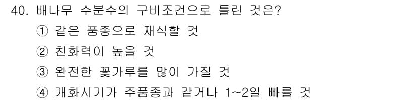 원예기능사 2015년 40번 - 정답과 핵심 포인트를 검수 중인 기출문제