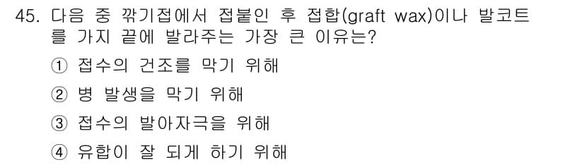 원예기능사 2015년 45번 - 정답과 핵심 포인트를 검수 중인 기출문제