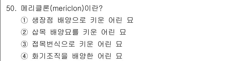 원예기능사 2015년 50번 - 정답과 핵심 포인트를 검수 중인 기출문제