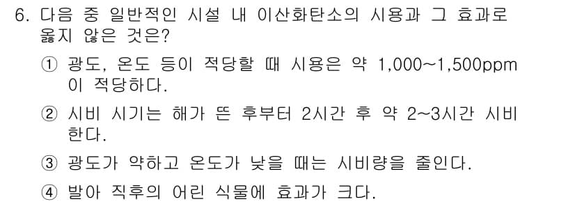 원예기능사 2015년 6번 - 정답 4번은 일반적으로 온도와 습도가 낮을 경우 식물의 시비량이 줄어들지... 에 관한 핵심 기출문제