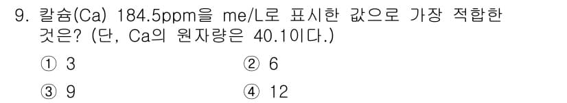 원예기능사 2015년 9번 - 캘슘(Ca)의 농도를 ppm으로 표시하기 위해 농도 단위와 원자량을 사용... 에 관한 핵심 기출문제