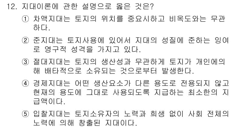 공인중개사_1차 2018년 12번 - 지대는 토지의 생산성과 무관하게 개인의 행위에 의해 형성되는 것으로 설명... 에 관한 핵심 기출문제