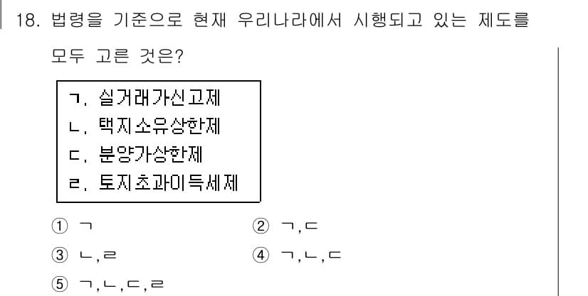 공인중개사_1차 2018년 18번 - 현재 우리나라에서 시행되고 있는 제도는 '택지소음상황제'와 '토지초과이득... 에 관한 핵심 기출문제