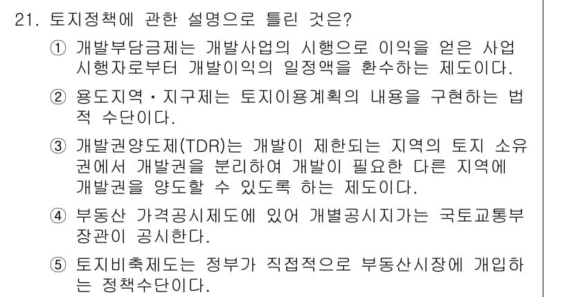 공인중개사_1차 2018년 21번 - 정답과 핵심 포인트를 검수 중인 기출문제
