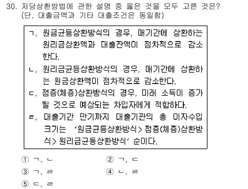 공인중개사_1차 2018년 30번 - 핵심 해설: 원금균등상환방식은 매 기간 원금의 상환액이 일정하여 대출 이... 에 관한 핵심 기출문제