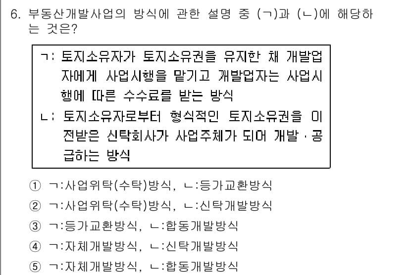 공인중개사_1차 2018년 6번 - 주어진 문제에서 (가)는 토지소유자가 토지소유권을 유지하되 개발업자가 사... 에 관한 핵심 기출문제