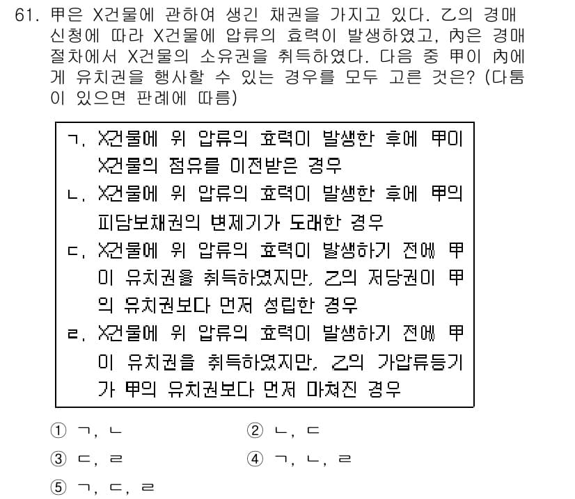 공인중개사_1차 2018년 61번 - 문제에서 X건물에 대한 생긴 재권을 분석할 때, 주어진 조건은 X 건물의... 에 관한 핵심 기출문제
