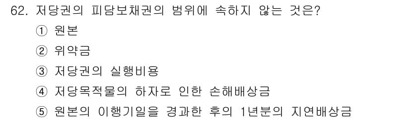 공인중개사_1차 2018년 62번 - 저당권의 피담보채권에 속하지 않는 것은 원본의 이행기일을 경과한 후의 지... 에 관한 핵심 기출문제