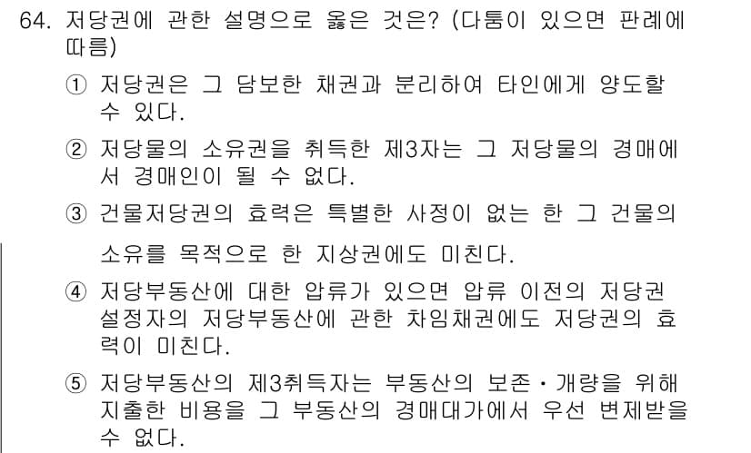 공인중개사_1차 2018년 64번 - 정답 3번은 저당권의 원칙적 특징 및 관계를 올바르게 설명하고 있습니다.... 에 관한 핵심 기출문제