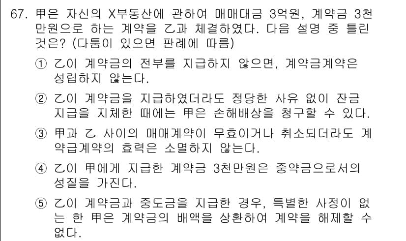 공인중개사_1차 2018년 67번 - 정답 3번은 주체가 제시한 목적에 따라 계약금의 사용이 제한된다는 이유로... 에 관한 핵심 기출문제