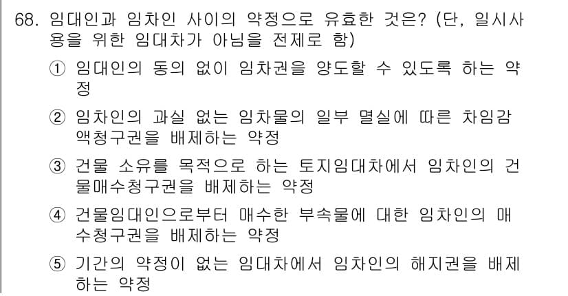 공인중개사_1차 2018년 68번 - 정답인 이유: 임대차의 동의 없이 임대권리를 양도할 수 없다는 원칙은 임... 에 관한 핵심 기출문제
