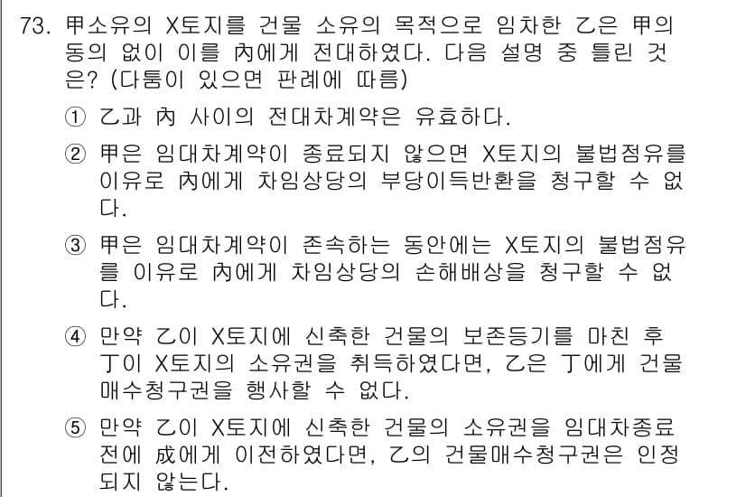 공인중개사_1차 2018년 73번 - 정답 4는 임대차계약의 종료 시 임차인이 부동산의 반환 의무에서 손해배상... 에 관한 핵심 기출문제