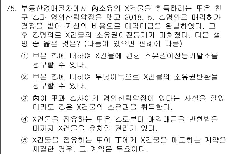공인중개사_1차 2018년 75번 - 정답인 이유는, X2 물건과 Y 물건은 각각 독립적인 소유자에게 속하므로... 에 관한 핵심 기출문제