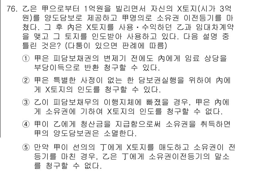공인중개사_1차 2018년 76번 - 해설: 주택임대차보호법에 따라 세입자는 임대차 계약이 종료될 때 보증금을... 에 관한 핵심 기출문제