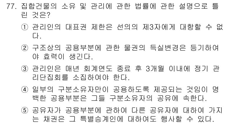 공인중개사_1차 2018년 77번 - 주택법에 따르면 관리인의 대표 직무는 특정 규정에 따라 제한되며, 이를 ... 에 관한 핵심 기출문제