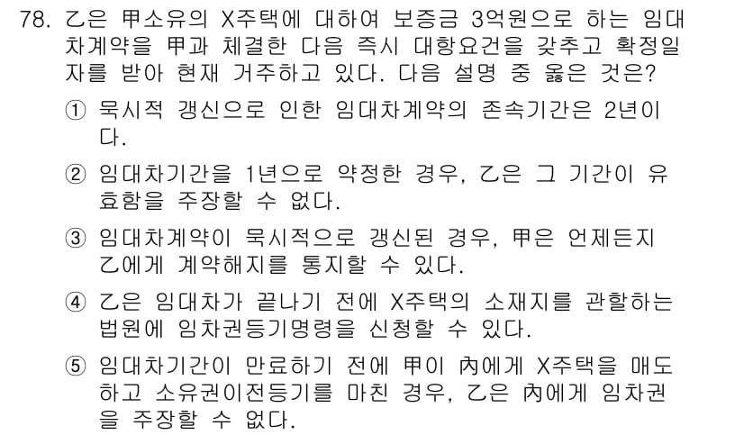공인중개사_1차 2018년 78번 - 정답인 이유: 임대차계약의 경우, 임대차당사자는 계약의 조건을 준수해야 ... 에 관한 핵심 기출문제