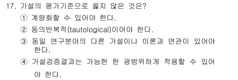 사회조사분석사_2급 2019년 17번 - 동의 반복적(tautological)인 가설은 검증이 불가능하고, 결과적... 에 관한 핵심 기출문제