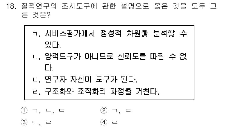 사회조사분석사_2급 2019년 18번 - 정답 2번은 "양적도구가 아니므로 신뢰도를 따질 수 없다."입니다. 질적... 에 관한 핵심 기출문제
