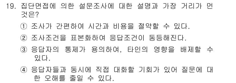 사회조사분석사_2급 2019년 19번 - 응답자의 통계가 용이하며 타인의 영향을 배제할 수 있다는 점은 집단면접의... 에 관한 핵심 기출문제