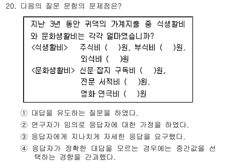 사회조사분석사_2급 2019년 20번 - 문제의 질문은 두 가지의 대안 중 하나를 선택하는 형태로, "응답자가 정... 에 관한 핵심 기출문제