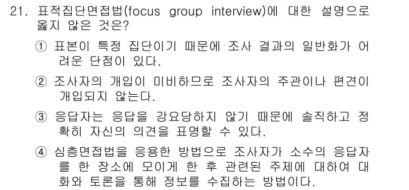 사회조사분석사_2급 2019년 21번 - 정답과 핵심 포인트를 검수 중인 기출문제