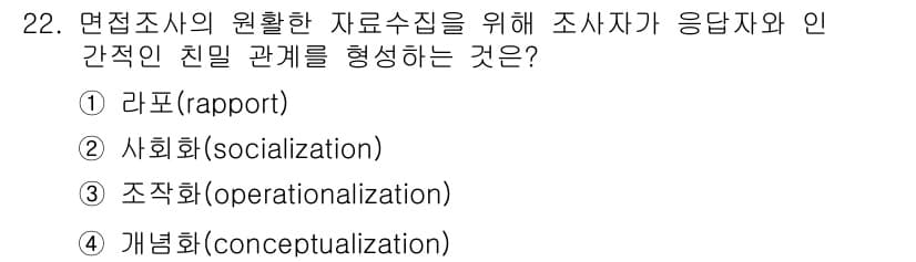 사회조사분석사_2급 2019년 22번 - 정답과 핵심 포인트를 검수 중인 기출문제