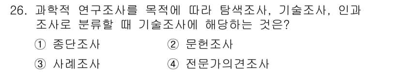 사회조사분석사_2급 2019년 26번 - 정답과 핵심 포인트를 검수 중인 기출문제