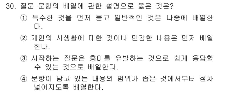 사회조사분석사_2급 2019년 30번 - 정답과 핵심 포인트를 검수 중인 기출문제