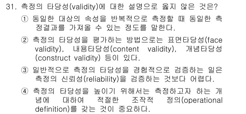 사회조사분석사_2급 2019년 31번 - 4번은 측정한 개념을 설명하는 정의를 중요하게 생각하는 반면, 측정의 타... 에 관한 핵심 기출문제
