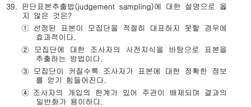 사회조사분석사_2급 2019년 39번 - 정답과 핵심 포인트를 검수 중인 기출문제