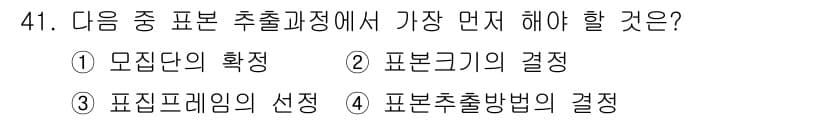사회조사분석사_2급 2019년 41번 - . 모집단의 확정

핵심 해설: 표본 추출 과정에서 가장 첫 번째로 해야... 에 관한 핵심 기출문제