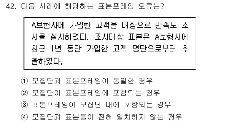 사회조사분석사_2급 2019년 42번 - 정답은 3번이다. 조사대상 표본이 A사라면, 표본프레임에는 해당 A사에 ... 에 관한 핵심 기출문제
