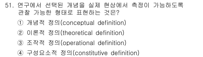 사회조사분석사_2급 2019년 51번 - 정답은 3번 '구성요소적 정의(constitutive definition... 에 관한 핵심 기출문제