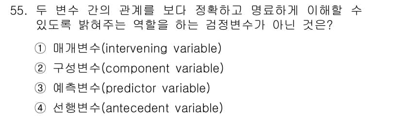 사회조사분석사_2급 2019년 55번 - 구성변수(component variable)는 두 변수 간의 관계를 설명... 에 관한 핵심 기출문제