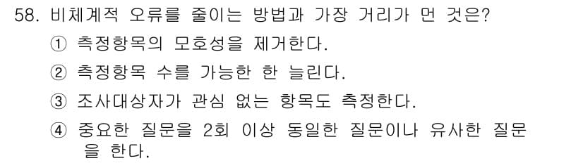 사회조사분석사_2급 2019년 58번 - 정답과 핵심 포인트를 검수 중인 기출문제
