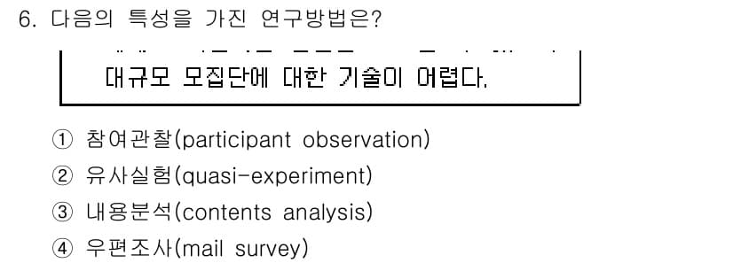 사회조사분석사_2급 2019년 6번 - 정답과 핵심 포인트를 검수 중인 기출문제