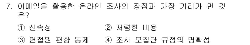 사회조사분석사_2급 2019년 7번 - 정답과 핵심 포인트를 검수 중인 기출문제