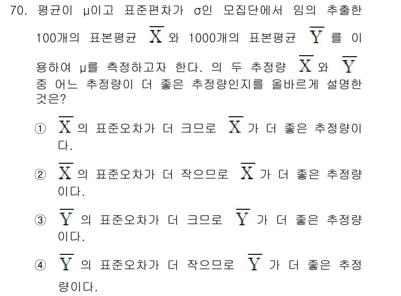 사회조사분석사_2급 2019년 70번 - 표본 편차가 작을수록 모집단 평균에 대한 추정의 정확성이 높아지기 때문에... 에 관한 핵심 기출문제