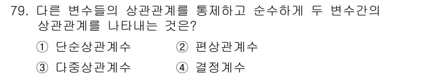 사회조사분석사_2급 2019년 79번 - 정답과 핵심 포인트를 검수 중인 기출문제