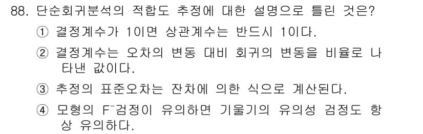 사회조사분석사_2급 2019년 88번 - 추정의 표본오차는 잔차의 제곱합을 활용해 계산되며, 이는 오차의 크기를 ... 에 관한 핵심 기출문제