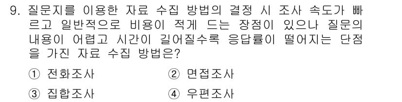 사회조사분석사_2급 2019년 9번 - 정답과 핵심 포인트를 검수 중인 기출문제