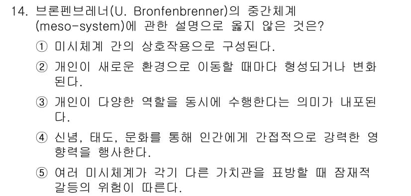 사회복지사_1급(1교시)(구) 2019년 14번 - 브론펜브레너의 중간체계(meso-system)는 서로 다른 환경(예: 가... 에 관한 핵심 기출문제