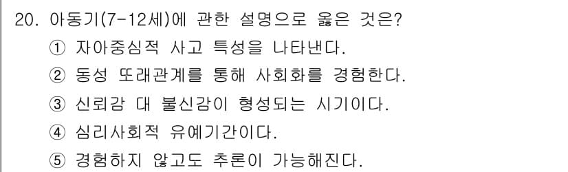 사회복지사_1급(1교시)(구) 2019년 20번 - 아동기(7-12세)는 자아 정체성과 사회적 관계가 형성되는 중요한 시기이... 에 관한 핵심 기출문제