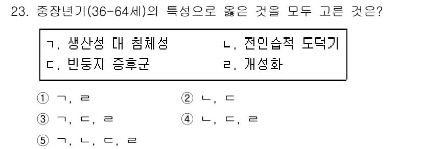 사회복지사_1급(1교시)(구) 2019년 23번 - 정답인 3번(①, ②, ③)은 중장년기(36-64세)의 특성과 관련하여 ... 에 관한 핵심 기출문제